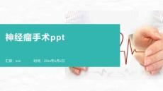 听神经瘤手术ppt