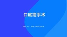 口底癌手术配合ppt