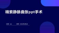 精索静脉曲张ppt手术