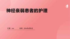 神经衰弱患者的护理