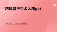 跖骨骨折手术入路ppt