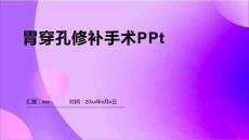 胃穿孔修补手术PPt