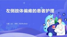 左侧肢体偏瘫的患者护理