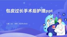 包皮过长手术后护理ppt