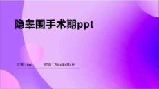隐睾围手术期ppt