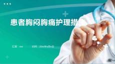 患者胸闷胸痛护理措施