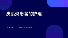 皮肌炎患者的护理