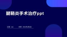 腱鞘炎手术治疗ppt