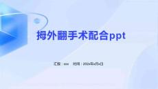 拇外翻手术配合ppt