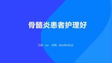 骨髓炎患者护理好