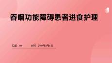 吞咽功能障碍患者进食护理