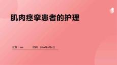 肌肉痉挛患者的护理
