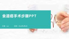 食道癌手术步骤PPT