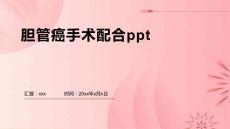 胆管癌手术配合ppt