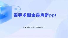 圍手術期全身麻醉ppt