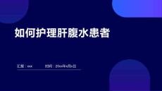 如何护理肝腹水患者