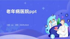 老年病医院ppt
