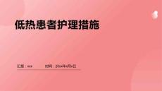 低热患者护理措施
