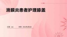 滑膜炎患者护理膝盖