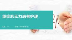 重症肌无力患者护理