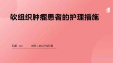 软组织肿瘤患者的护理措施