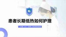 患者长期低热如何护理