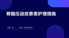 脊髓压迫症患者护理措施