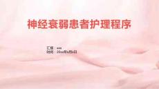 神经衰弱患者护理程序