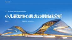小儿暴发性心肌炎26例临床分析