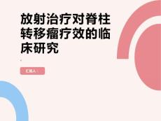 放射治疗对脊柱转移瘤疗效的临床研究