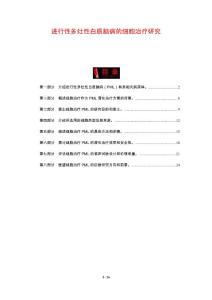 进行性多灶性白质脑病的细胞治疗研究