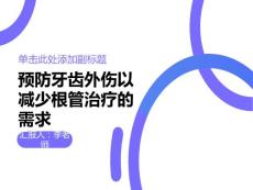 如何预防牙齿外伤以减少根管治疗的需要？