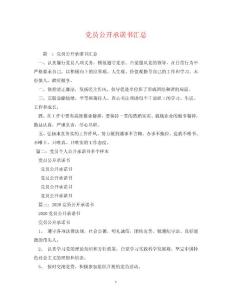 2023年黨員公開承諾書匯總