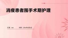 消瘦患者围手术期护理