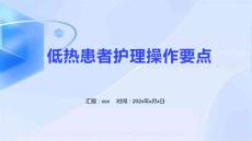低热患者护理操作要点