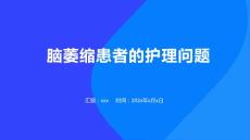 脑萎缩患者的护理问题