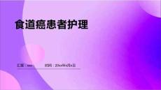 食道癌患者护理