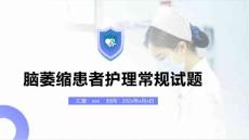 脑萎缩患者护理常规试题