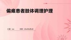 偏瘫患者肢体调理护理