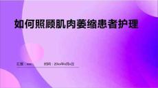 如何照顾肌肉萎缩患者护理