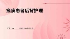 瘫痪患者后背护理