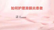 如何护理滑膜炎患者