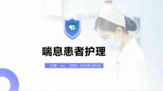 喘息患者护理