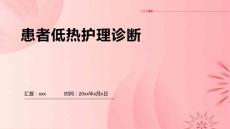患者低热护理诊断