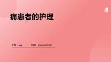 痈患者的护理