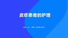 皮疹患者的护理
