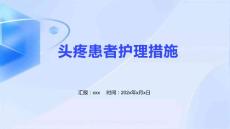 头疼患者护理措施