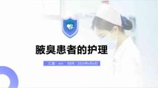 腋臭患者的护理