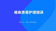 瘫痪患者护理错误