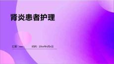 肾炎患者护理